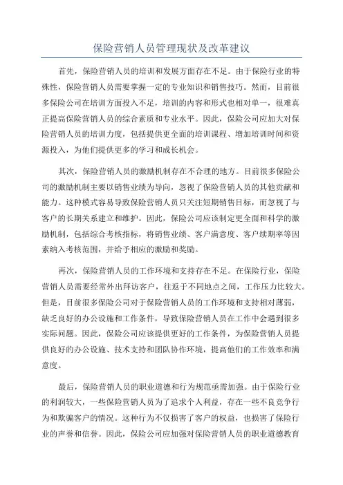 保险营销人员管理现状及改革建议