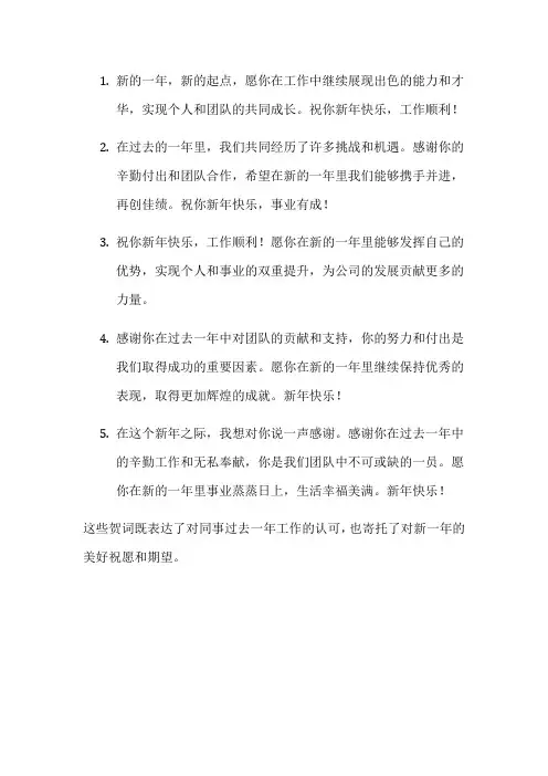 新年祝同事的贺词