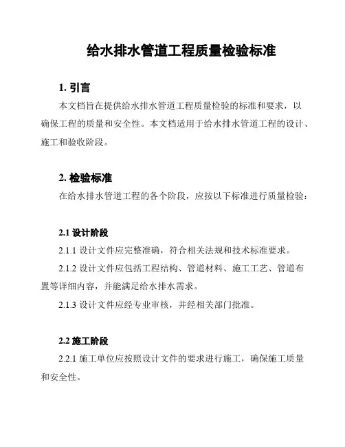 给水排水管道工程质量检验标准