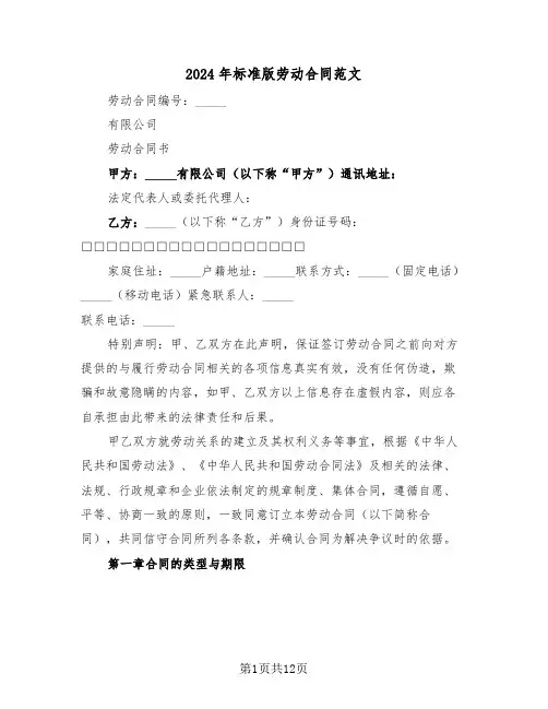 2024年标准版劳动合同范文（三篇）
