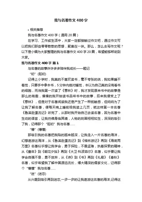 我与名著作文400字