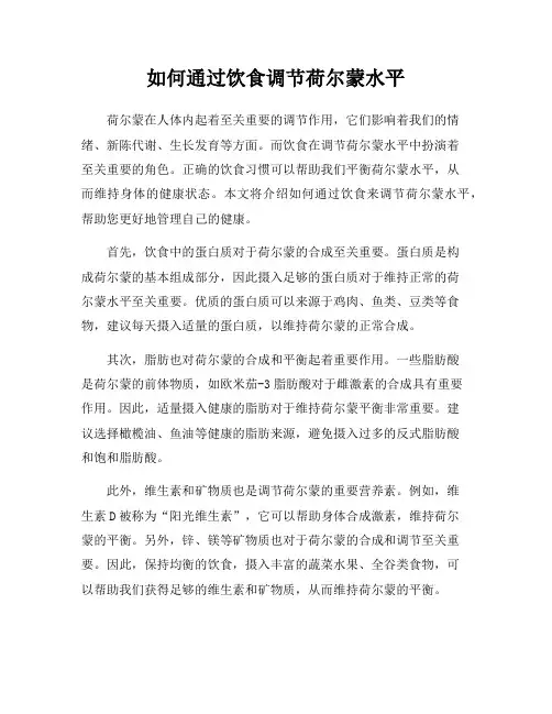 如何通过饮食调节荷尔蒙水平