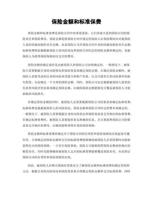 保险金额和标准保费