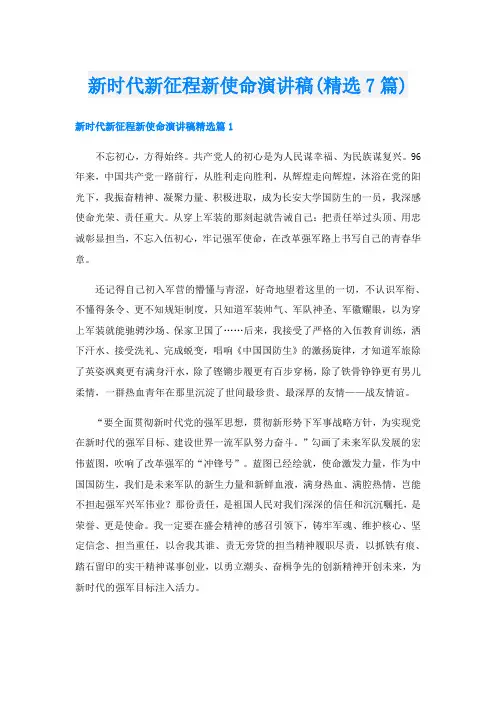 新时代新征程新使命演讲稿(精选7篇)