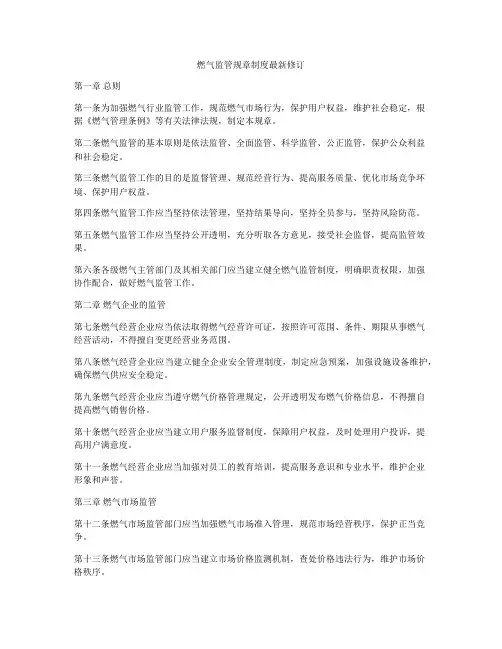 燃气监管规章制度最新修订