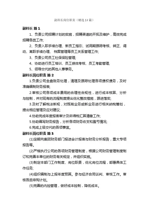 副科长岗位职责（精选14篇）