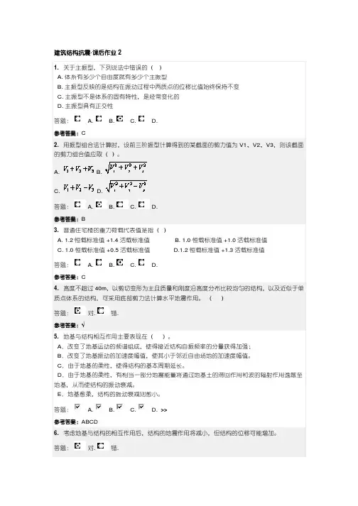 建筑结构抗震-课后作业-2参考答案