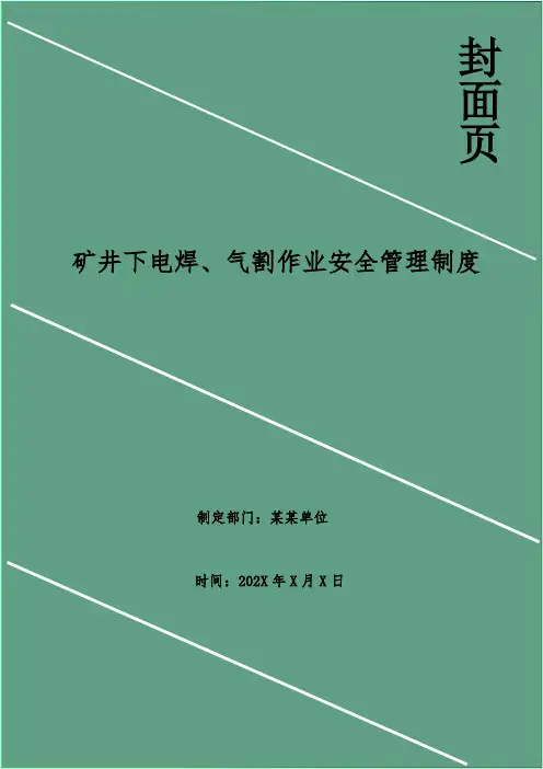 矿井下电焊、气割作业安全管理制度