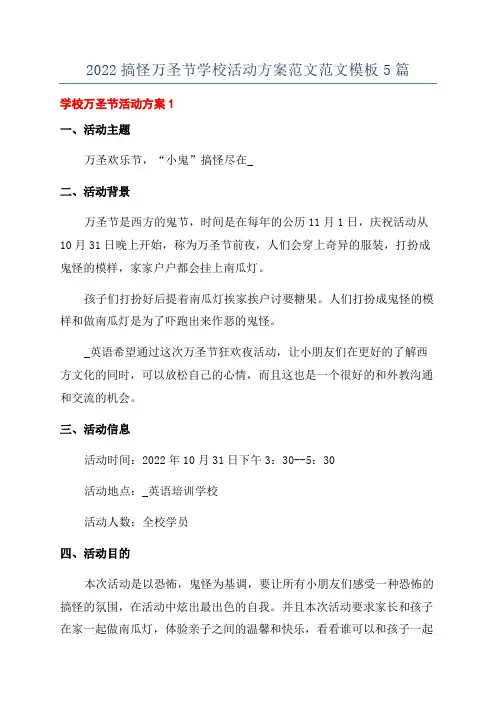 2022搞怪万圣节学校活动方案范文范文模板5篇