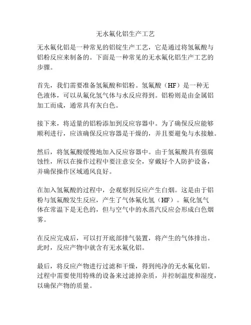 无水氟化铝生产工艺