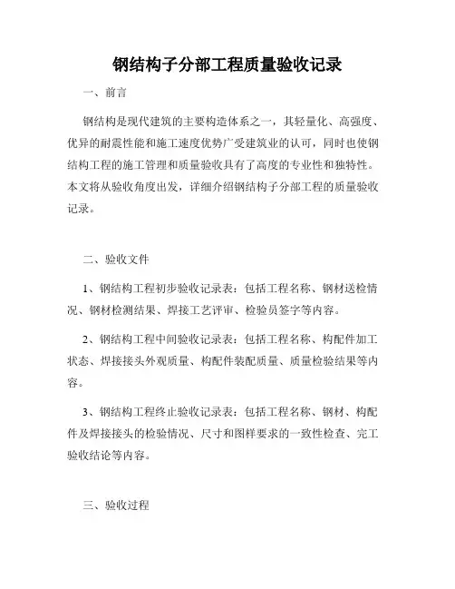 钢结构子分部工程质量验收记录