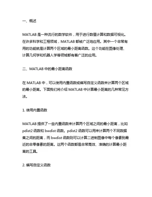 matlab计算两个区域的最小距离函数