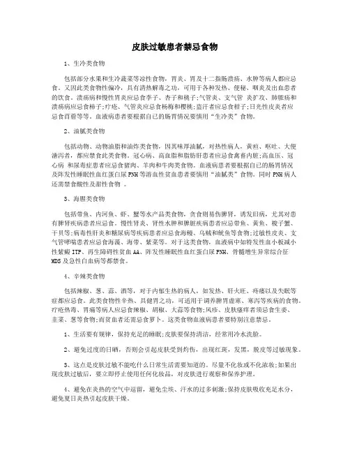 皮肤过敏患者禁忌食物