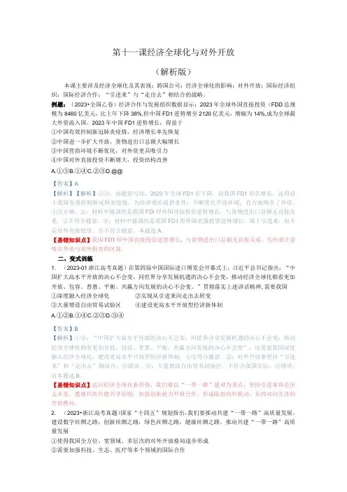 第十一课 经济全球化与对外开放(解析版)