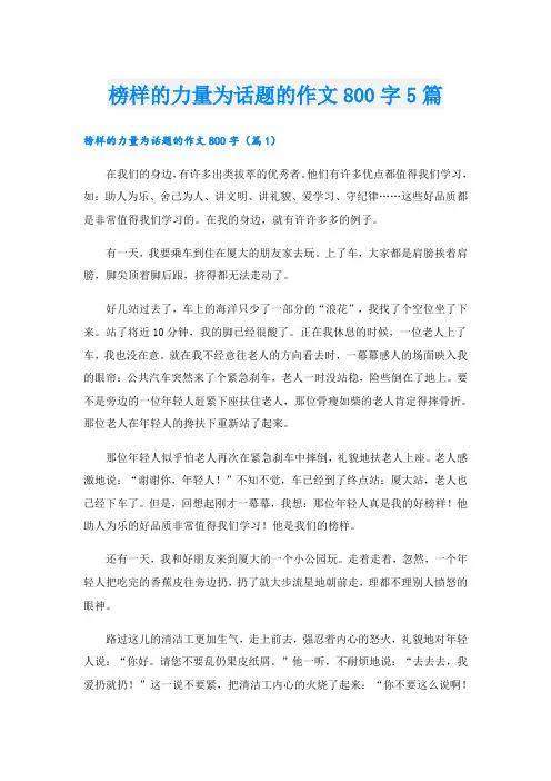 榜样的力量为话题的作文800字5篇