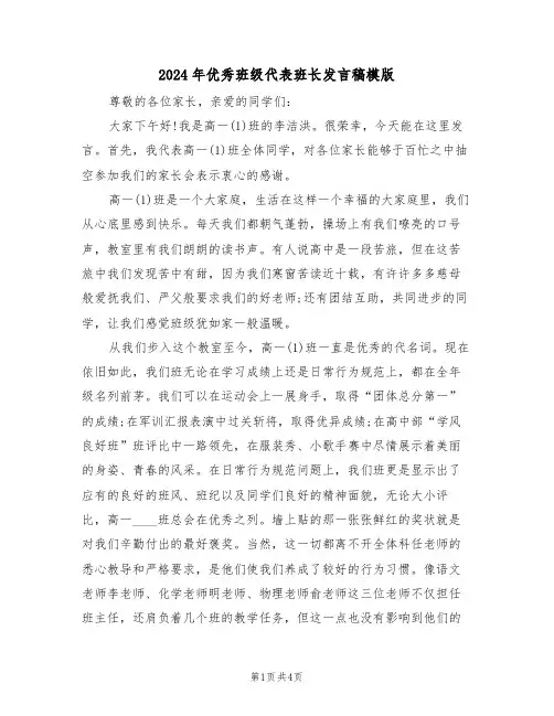 2024年优秀班级代表班长发言稿模版(二篇)