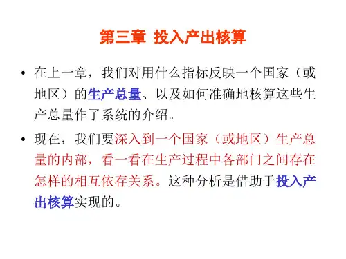 投入产出核算