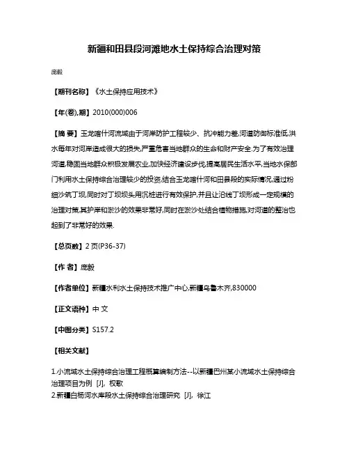 新疆和田县段河滩地水土保持综合治理对策