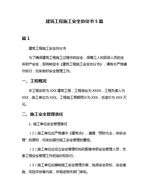 建筑工程施工安全协议书5篇