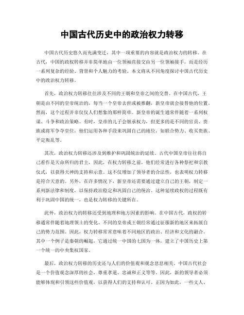 中国古代历史中的政治权力转移