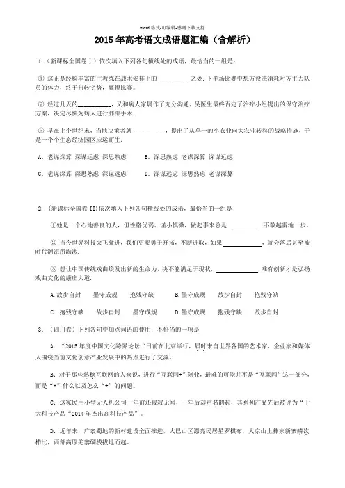 2015年高考语文成语题汇编