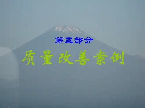 质量改善案例培训课件(ppt 67页)