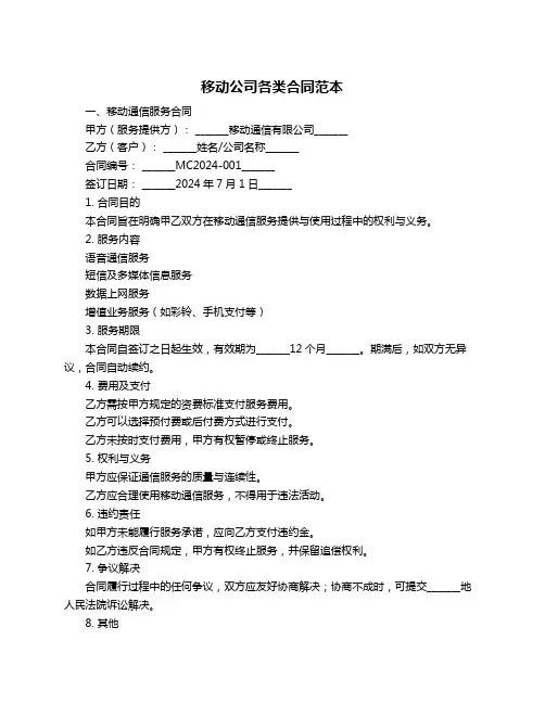 移动公司各类合同范本