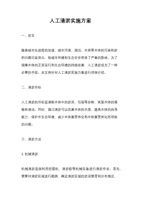 人工清淤实施方案