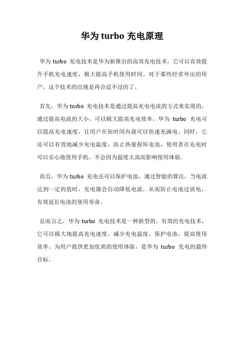 华为turbo充电原理