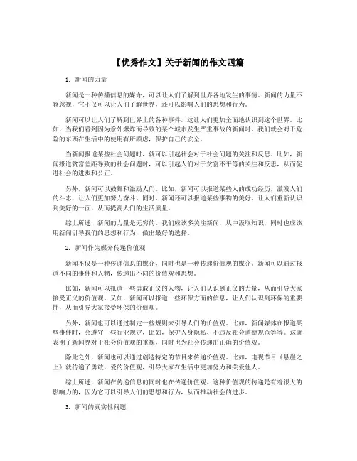 【优秀作文】关于新闻的作文四篇