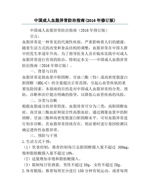 中国成人血脂异常防治指南(2016年修订版)
