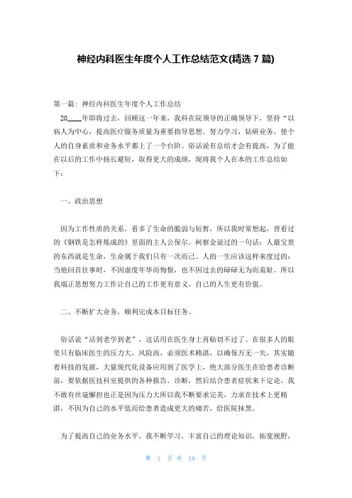 神经内科医生年度个人工作总结范文(精选7篇)
