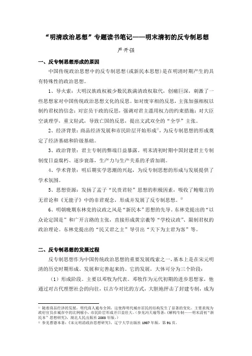 “明清政治思想”专题读书笔记