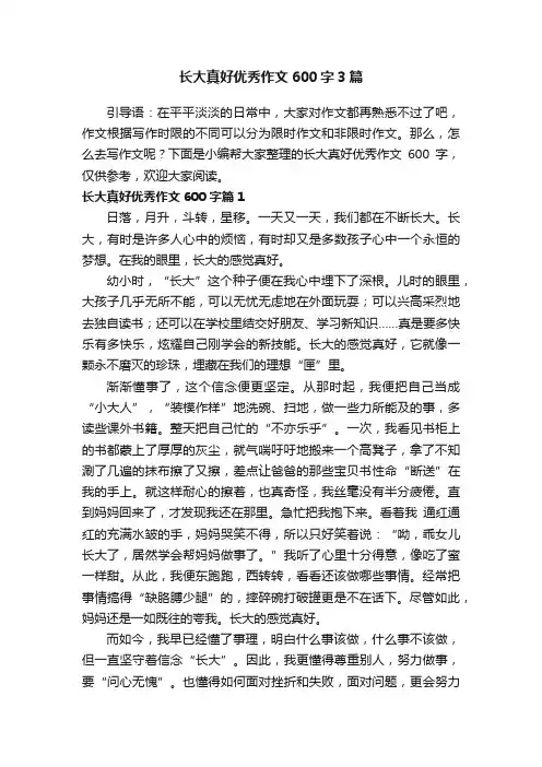 长大真好优秀作文600字3篇