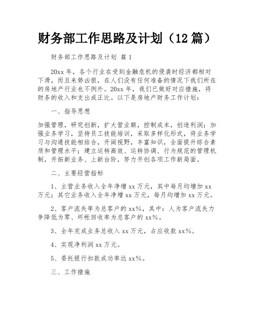 财务部工作思路及计划(12篇)