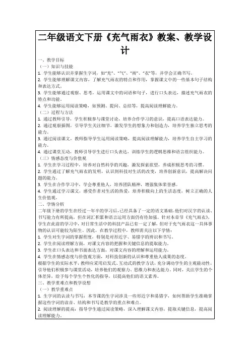 二年级语文下册《充气雨衣》教案、教学设计