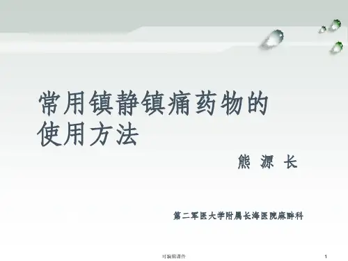 常用镇静镇痛药物使用方法PPT课件