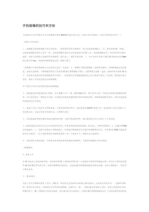 手机植锡的技巧和方法