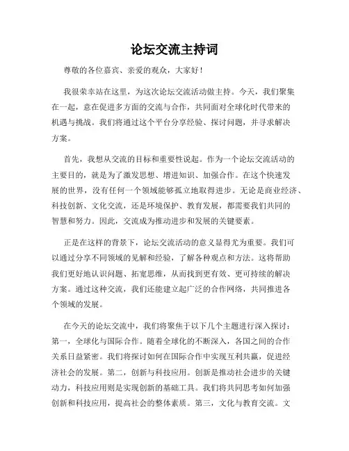 论坛交流主持词