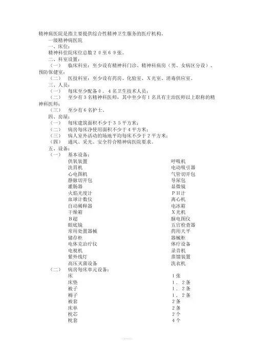 精神病医院设置基本标准