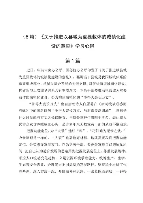 (8篇)《关于推进以县城为重要载体的城镇化建设的意见》学习心得