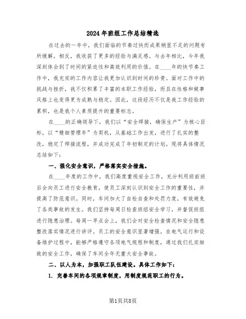 2024年班组工作总结精选（四篇）
