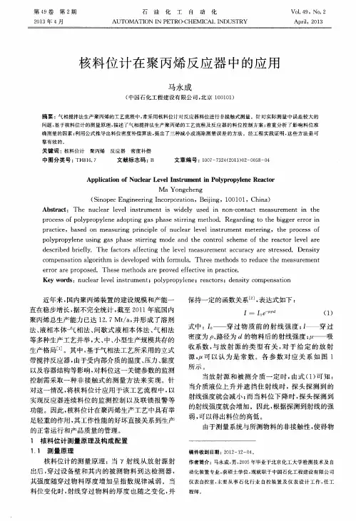 核料位计在聚丙烯反应器中的应用