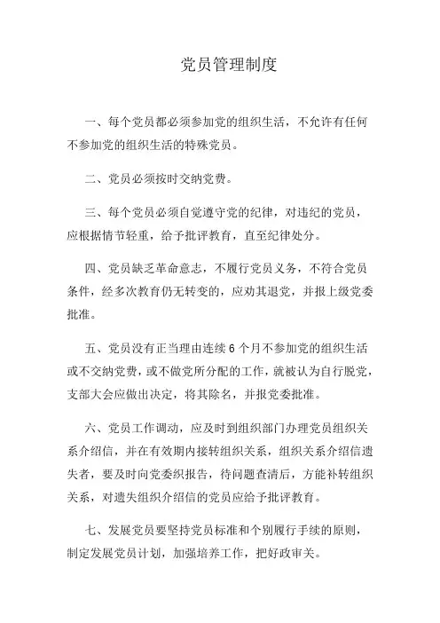 党员管理制度