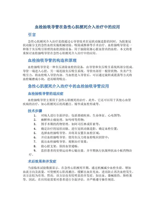 血栓抽吸导管在急性心肌梗死介入治疗中的应用