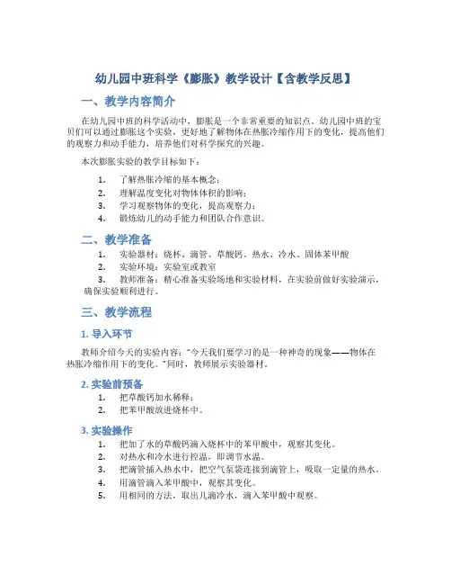 幼儿园中班科学《膨胀》教学设计【含教学反思】