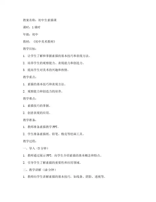 初中生素描备课教案