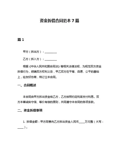 资金拆借合同范本7篇