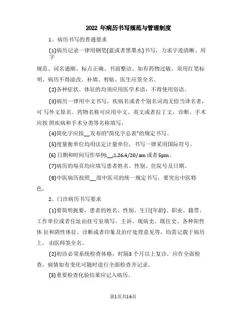 2022年病历书写规范与管理制度