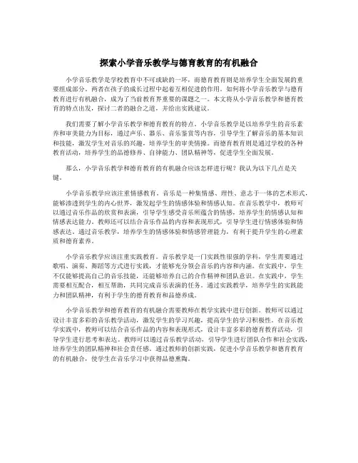 探索小学音乐教学与德育教育的有机融合